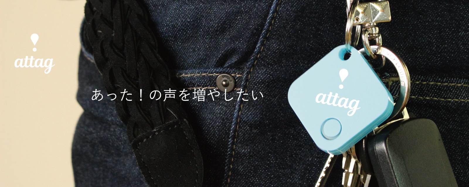 あった！の声を増やしたい ― キーホルダーに付けた attag